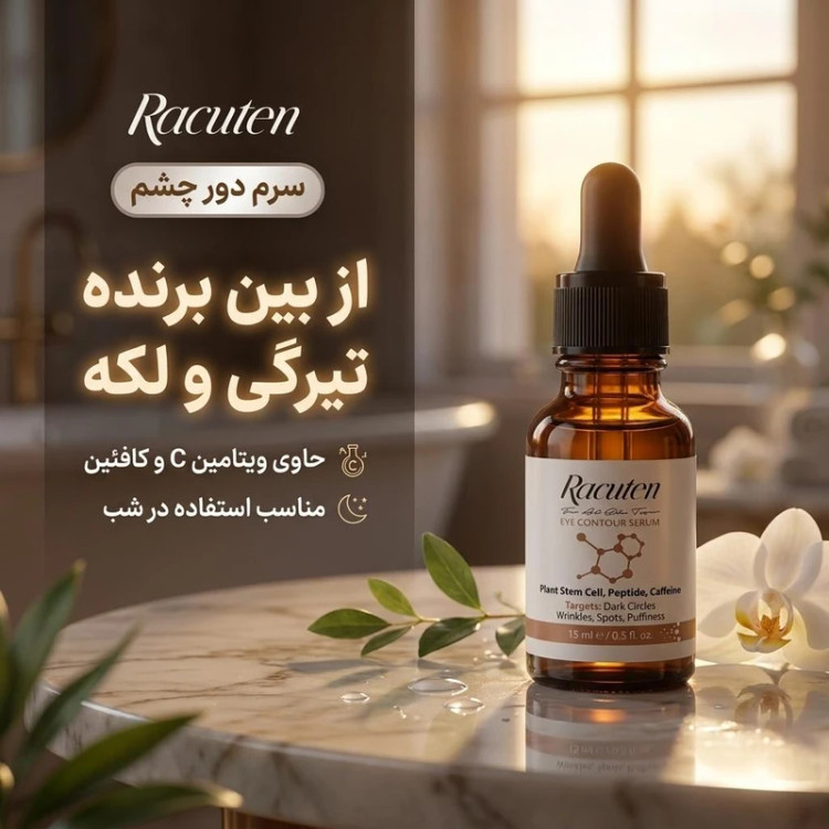 سرم دور چشم راکوتن مدل 01 حجم 15 میلی لیتر سازگار با انوع پوست